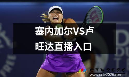 塞内加尔VS卢旺达直播入口