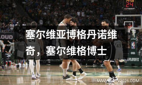 塞尔维亚博格丹诺维奇，塞尔维格博士