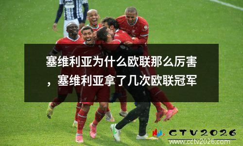 塞维利亚为什么欧联那么厉害，塞维利亚拿了几次欧联冠军