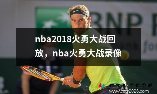 nba2018火勇大战回放，nba火勇大战录像