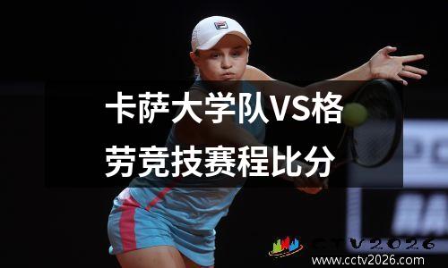 卡萨大学队VS格劳竞技赛程比分