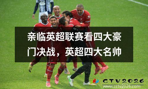 亲临英超联赛看四大豪门决战，英超四大名帅
