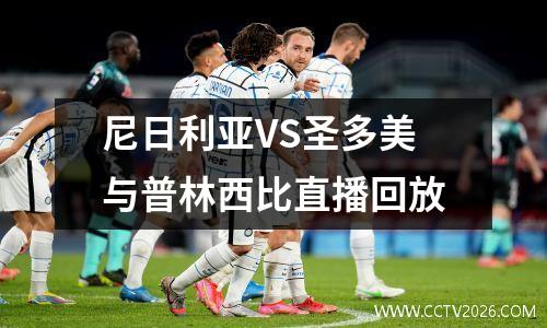 尼日利亚VS圣多美与普林西比直播回放