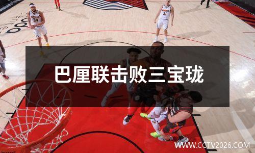 巴厘联击败三宝珑