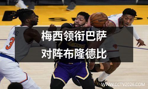 梅西领衔巴萨对阵布隆德比