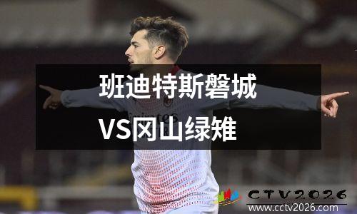 班迪特斯磐城VS冈山绿雉