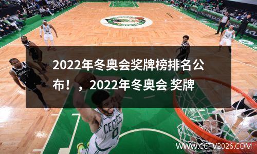 2022年冬奥会奖牌榜排名公布！，2022年冬奥会 奖牌