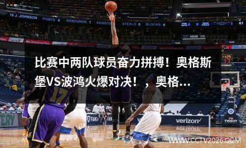 比赛中两队球员奋力拼搏！奥格斯堡VS波鸿火爆对决！，奥格斯堡vs柏林