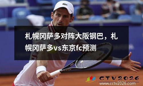 札幌冈萨多对阵大阪钢巴，札幌冈萨多vs东京fc预测
