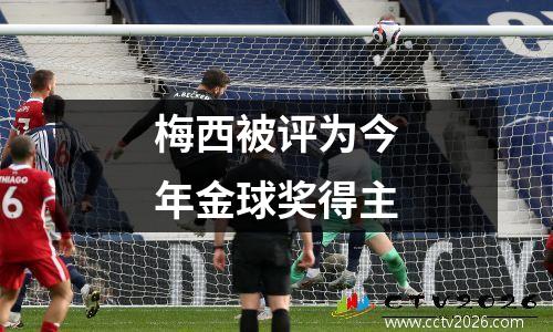 梅西被评为今年金球奖得主