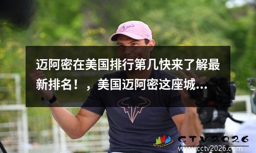 迈阿密在美国排行第几快来了解最新排名！，美国迈阿密这座城市怎么样