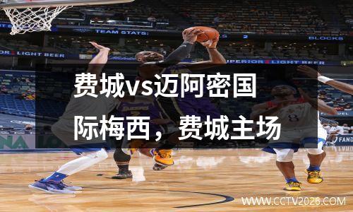 费城vs迈阿密国际梅西，费城主场