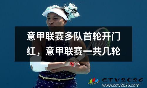 意甲联赛多队首轮开门红，意甲联赛一共几轮