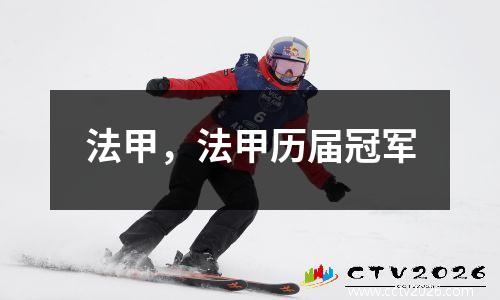 法甲，法甲历届冠军