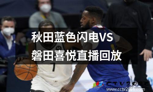 秋田蓝色闪电VS磐田喜悦直播回放