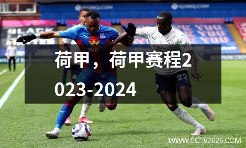 荷甲，荷甲赛程2023-2024