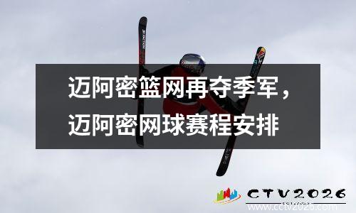 迈阿密篮网再夺季军，迈阿密网球赛程安排