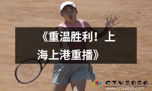 《重温胜利！上海上港重播》