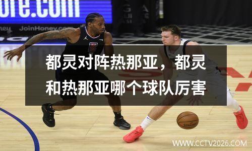 都灵对阵热那亚，都灵和热那亚哪个球队厉害