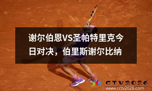 谢尔伯恩VS圣帕特里克今日对决，伯里斯谢尔比纳