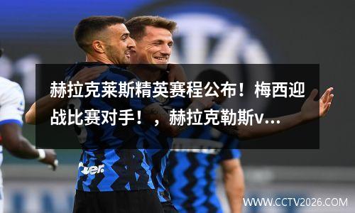 赫拉克莱斯精英赛程公布！梅西迎战比赛对手！，赫拉克勒斯vs雷神