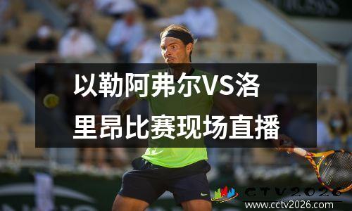 以勒阿弗尔VS洛里昂比赛现场直播