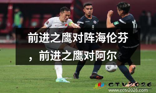 前进之鹰对阵海伦芬，前进之鹰对阿尔