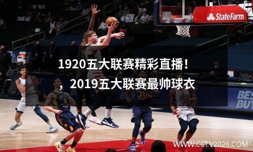1920五大联赛精彩直播！，2019五大联赛最帅球衣