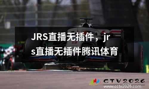JRS直播无插件，jrs直播无插件腾讯体育