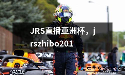 JRS直播亚洲杯，jrszhibo201