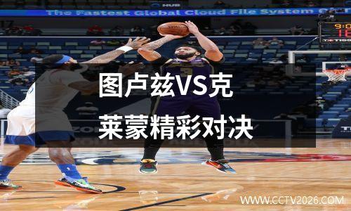 图卢兹VS克莱蒙精彩对决