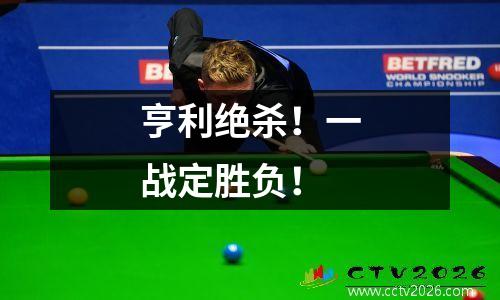 亨利绝杀！一战定胜负！