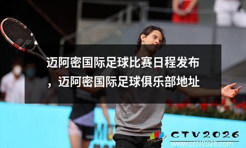 迈阿密国际足球比赛日程发布，迈阿密国际足球俱乐部地址