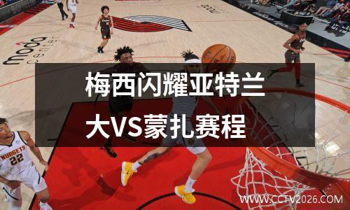梅西闪耀亚特兰大VS蒙扎赛程