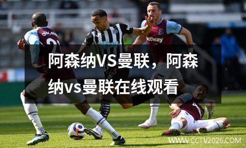 阿森纳VS曼联，阿森纳vs曼联在线观看