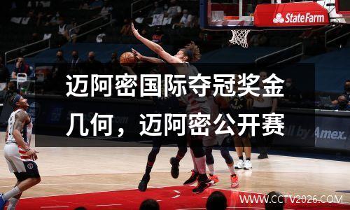 迈阿密国际夺冠奖金几何，迈阿密公开赛
