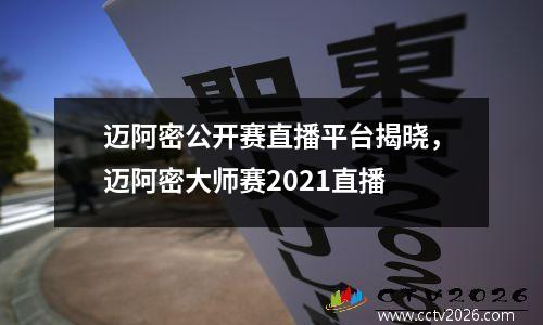 迈阿密公开赛直播平台揭晓，迈阿密大师赛2021直播