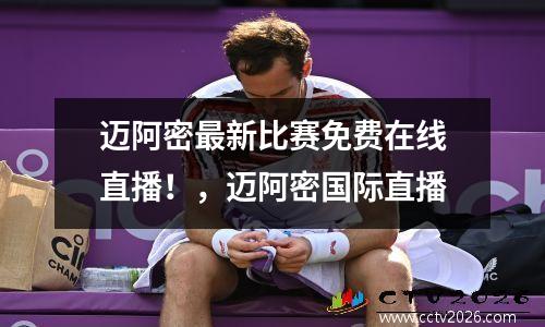 迈阿密最新比赛免费在线直播！，迈阿密国际直播