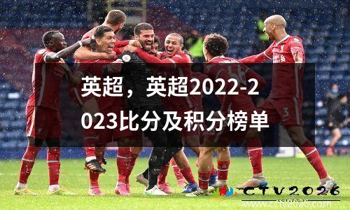 英超，英超2022-2023比分及积分榜单