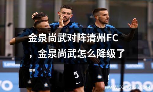 金泉尚武对阵清州FC，金泉尚武怎么降级了