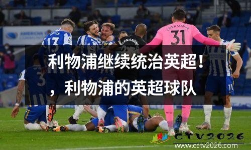 利物浦继续统治英超！，利物浦的英超球队