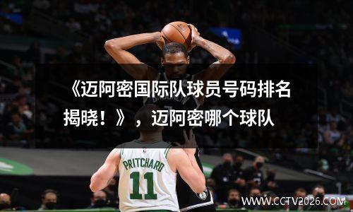 《迈阿密国际队球员号码排名揭晓！》，迈阿密哪个球队