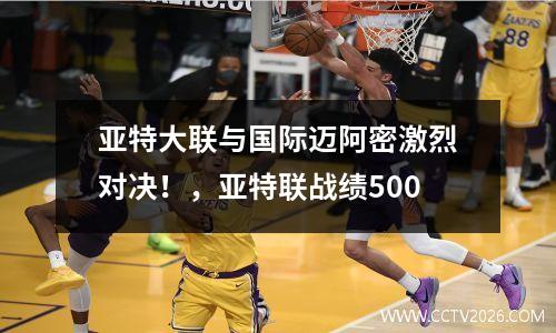 亚特大联与国际迈阿密激烈对决！，亚特联战绩500