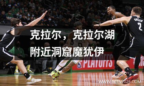 克拉尔，克拉尔湖附近洞窟魔犹伊