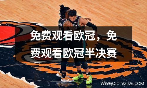 免费观看欧冠，免费观看欧冠半决赛