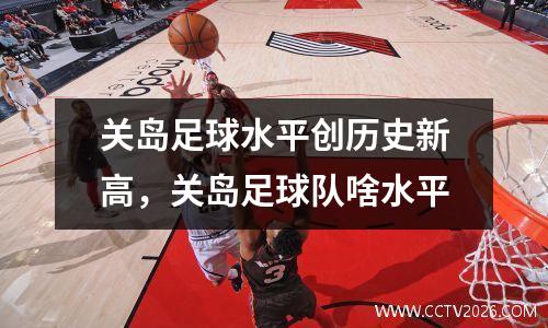 关岛足球水平创历史新高，关岛足球队啥水平