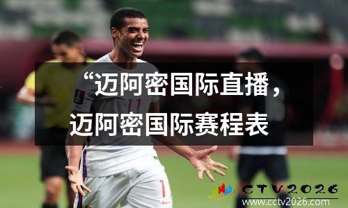 “迈阿密国际直播，迈阿密国际赛程表