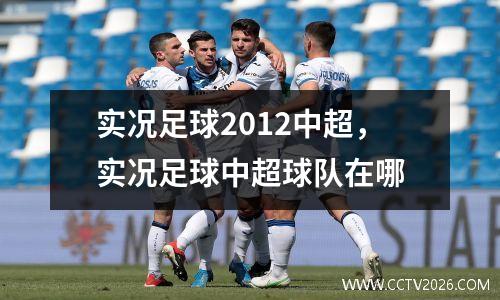 实况足球2012中超，实况足球中超球队在哪