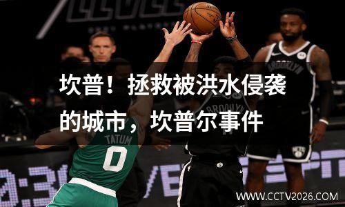 坎普！拯救被洪水侵袭的城市，坎普尔事件