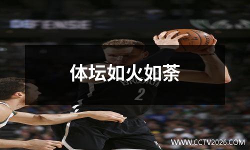 体坛如火如荼